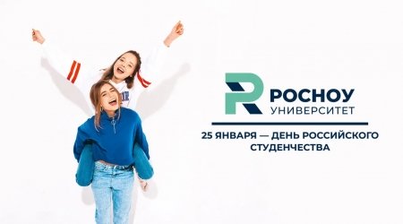 С Днем Российского студенчества!