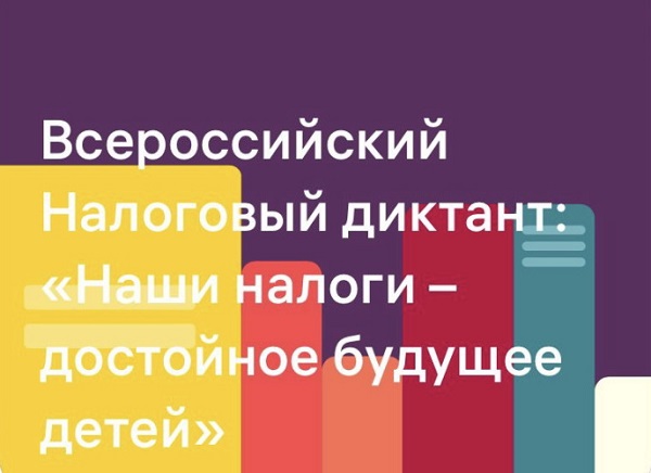 III Всероссийский Налоговый диктант «Наши налоги – достойное будущее детей»