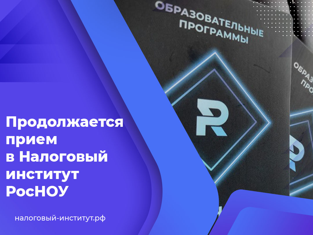 Продолжается прием в Налоговый институт РосНОУ на программы бакалавриата и магистратуры