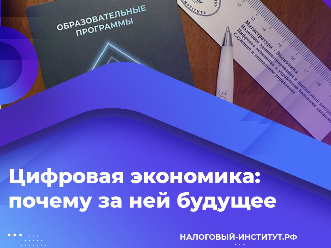 Цифровая экономика: почему за ней будущее