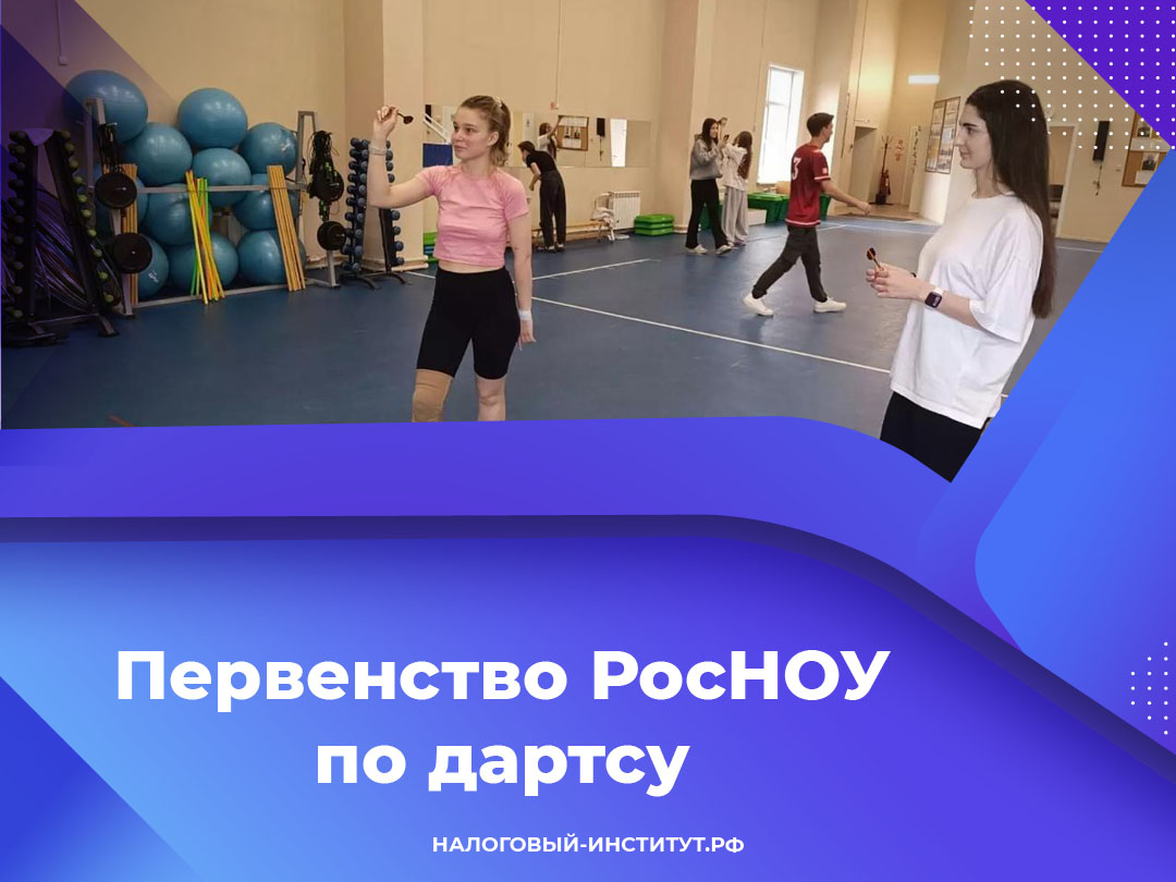 Первенство РосНОУ по дартсу