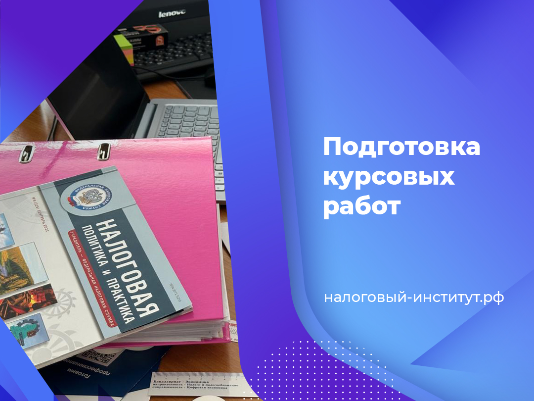 Подготовка курсовых работ