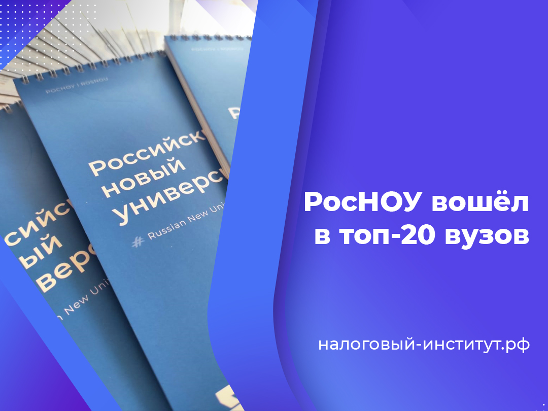 РосНОУ вошёл в топ-20 вузов