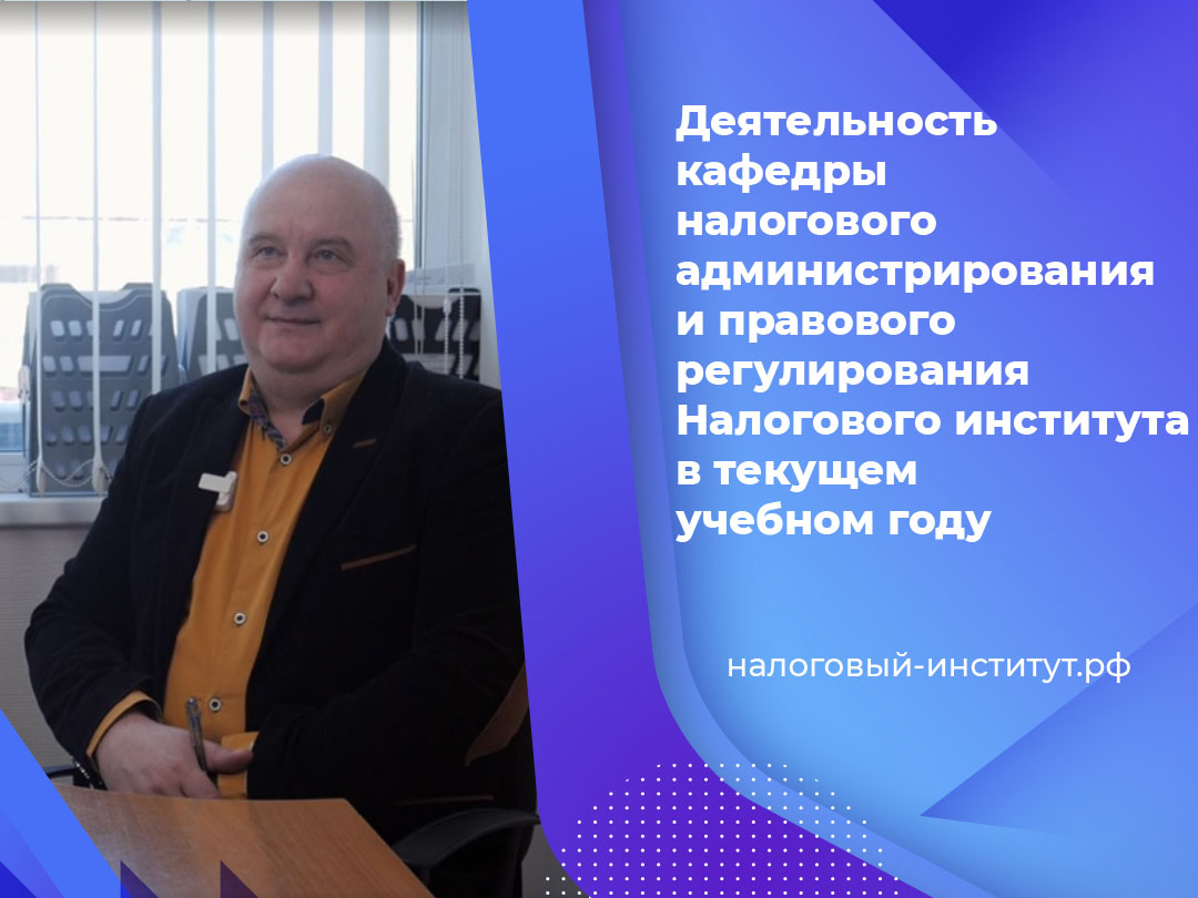 Деятельность кафедры налогового администрирования и правового регулирования Налогового института РосНОУ в текущем учебном году