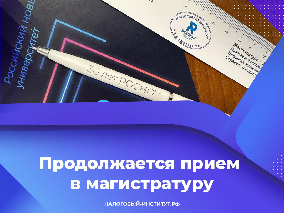 Продолжается прием в магистратуру