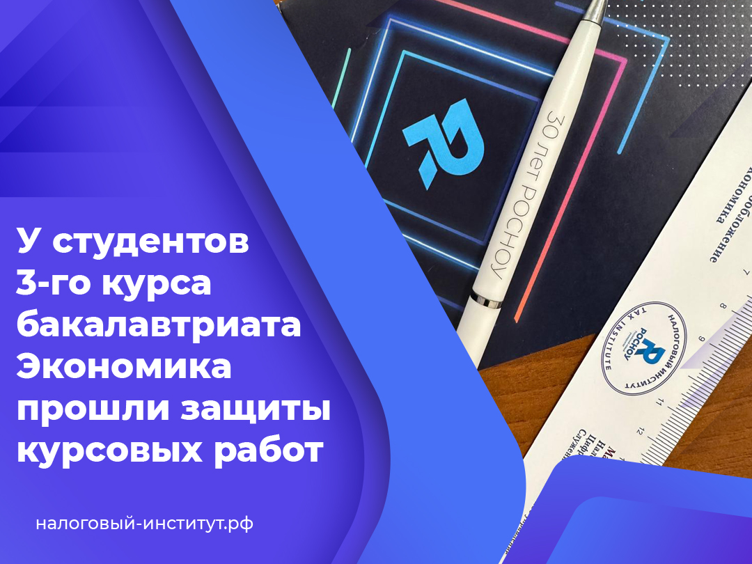У студентов 3-го курса бакалавтриата Экономика прошли защиты курсовых работ