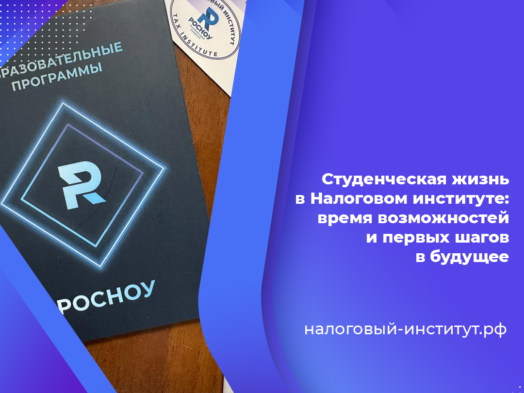 Студенческая жизнь в Налоговом институте: время возможностей и первых шагов в будущее