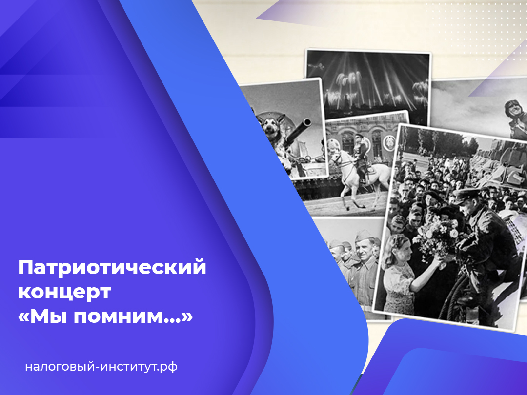 Патриотический концерт «Мы помним…» Патриотический концерт «Мы помним…»