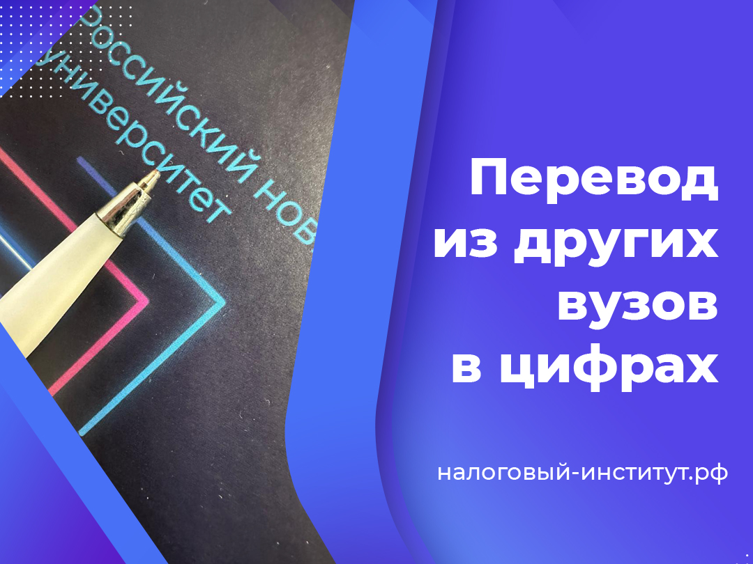 Перевод из других вузов в цифрах