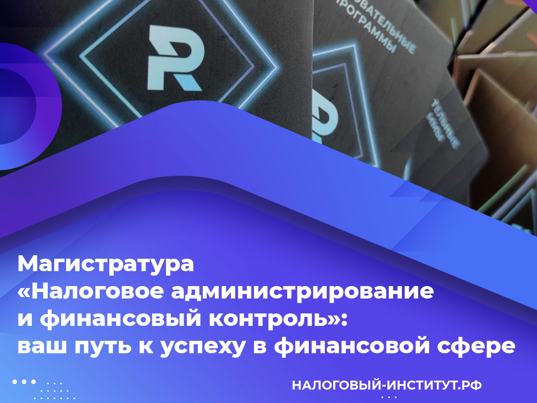 Магистратура «Налоговое администрирование и финансовый контроль»: ваш путь к успеху в финансовой сфере
