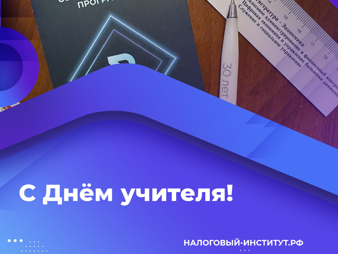 С Днём учителя!