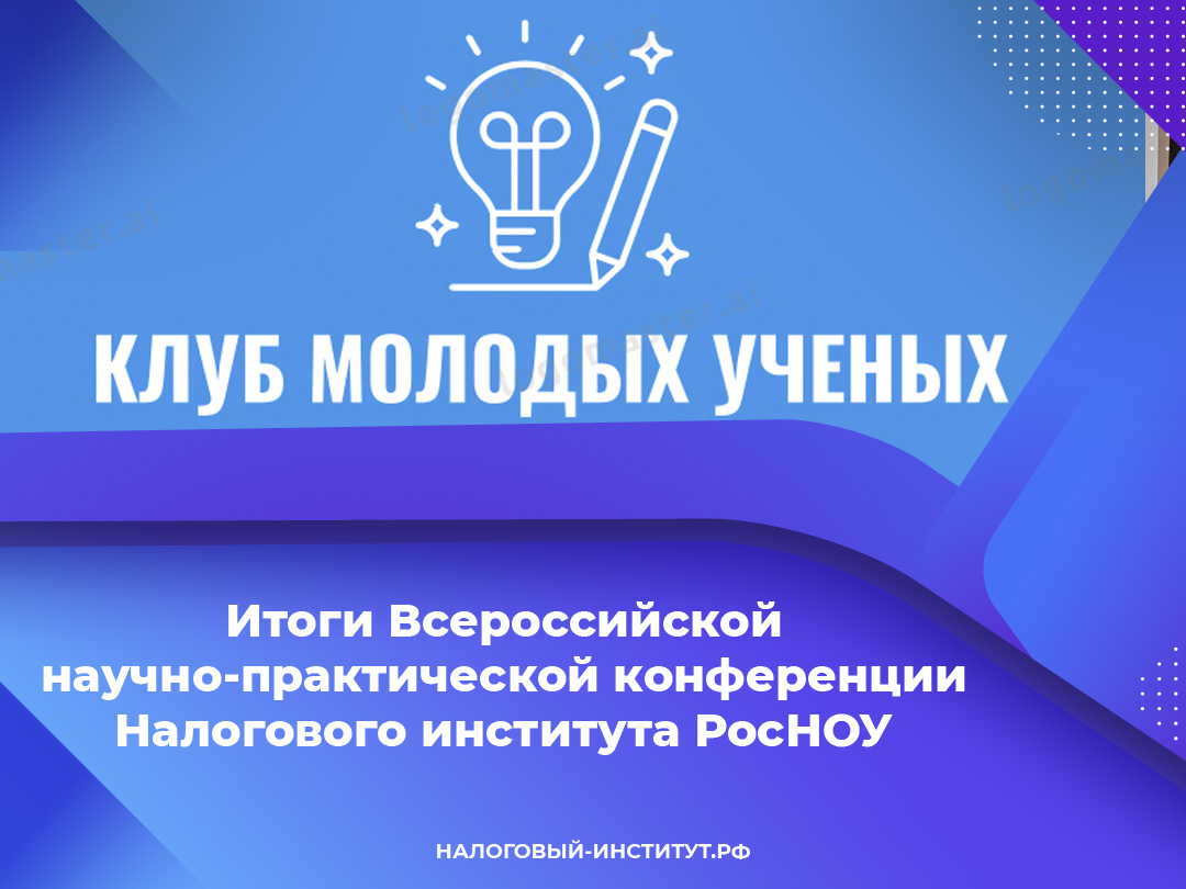 Итоги Всероссийской научно-практической конференции Налогового института РосНОУ