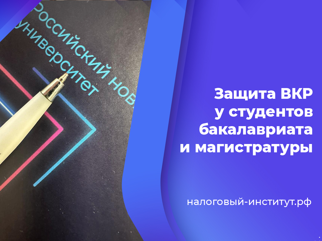 Защита ВКР у студентов бакалавриата и магистратуры