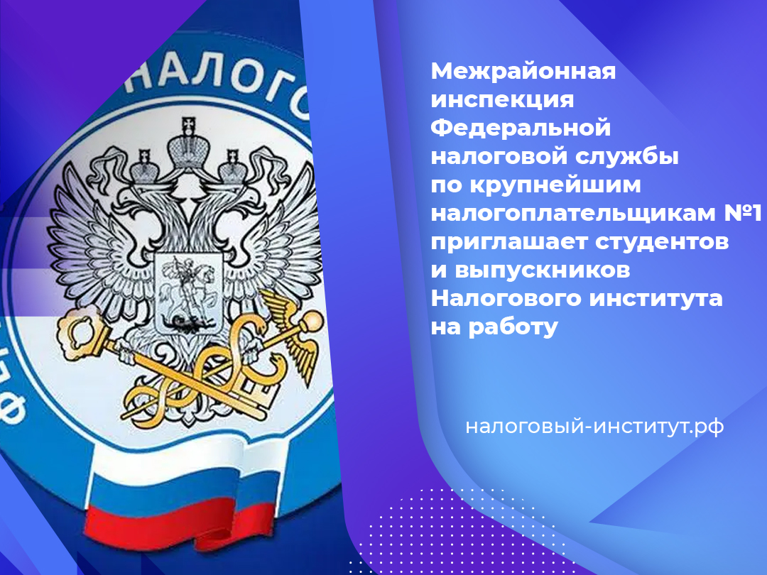 МИ ФНС по крупнейшим налогоплательщикам №1 приглашает на работу МИ ФНС по крупнейшим налогоплательщикам №1 приглашает на работу