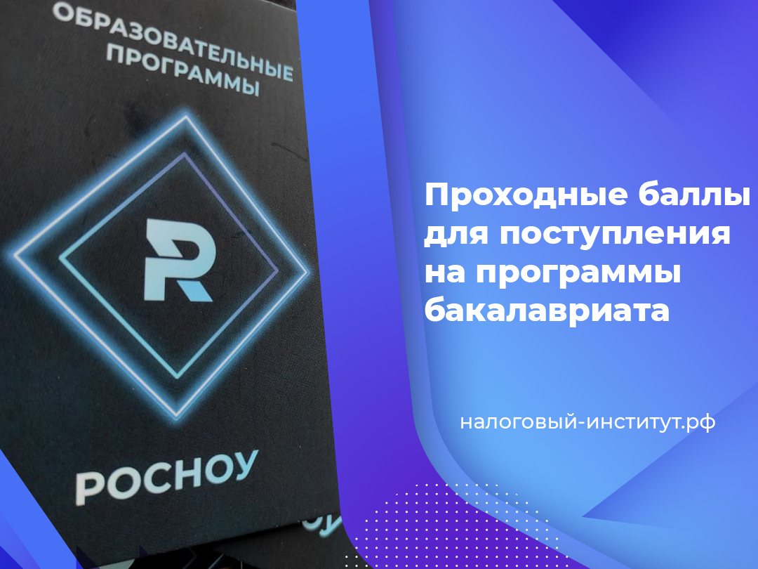 Проходные баллы для поступления на программы бакалавриата