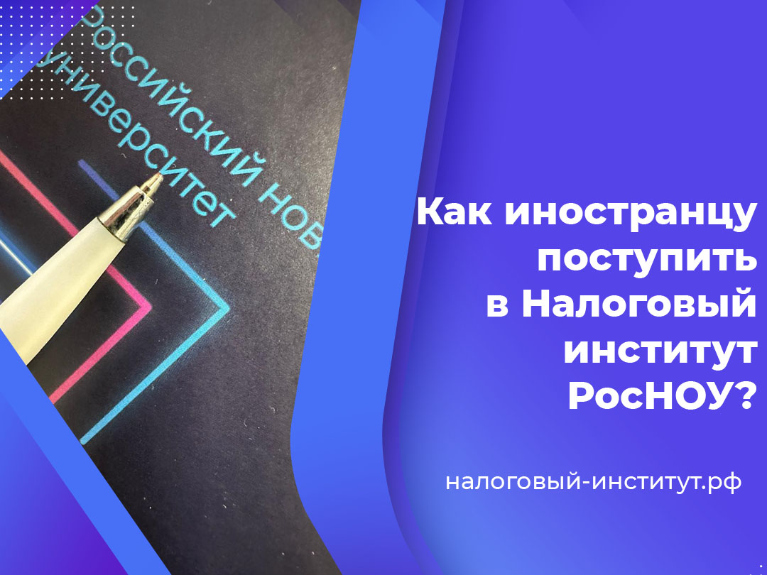 Как иностранцу поступить в Налоговый институт РосНОУ?