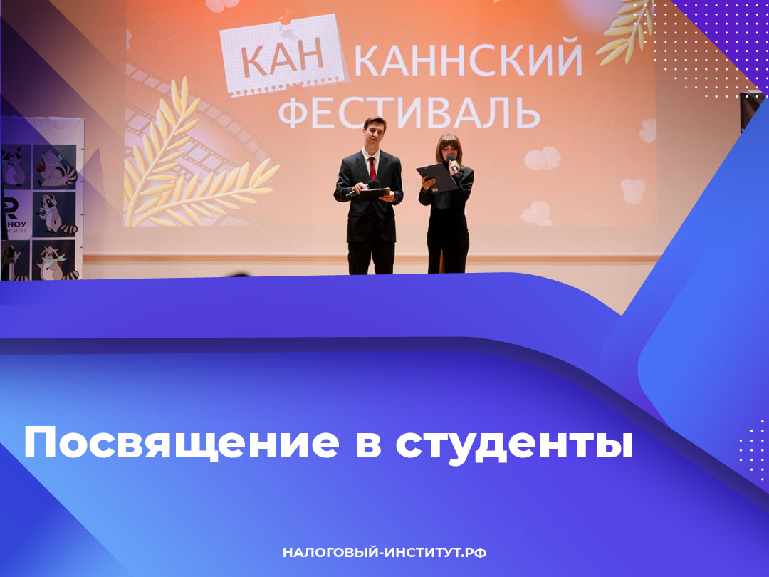 Посвящение в студенты