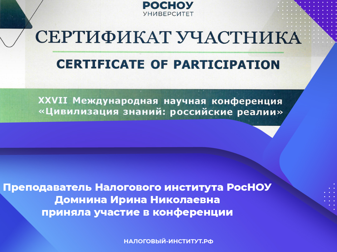 Преподаватель Налогового института РосНОУ Домнина Ирина Николаевна приняла участие в конференции Преподаватель Налогового института РосНОУ Домнина Ирина Николаевна приняла участие в конференции