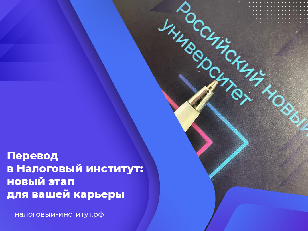 Перевод в Налоговый институт: новый этап для вашей карьеры Перевод в Налоговый институт: новый этап для вашей карьеры