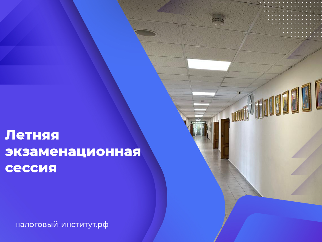 Летняя экзаменационная сессия