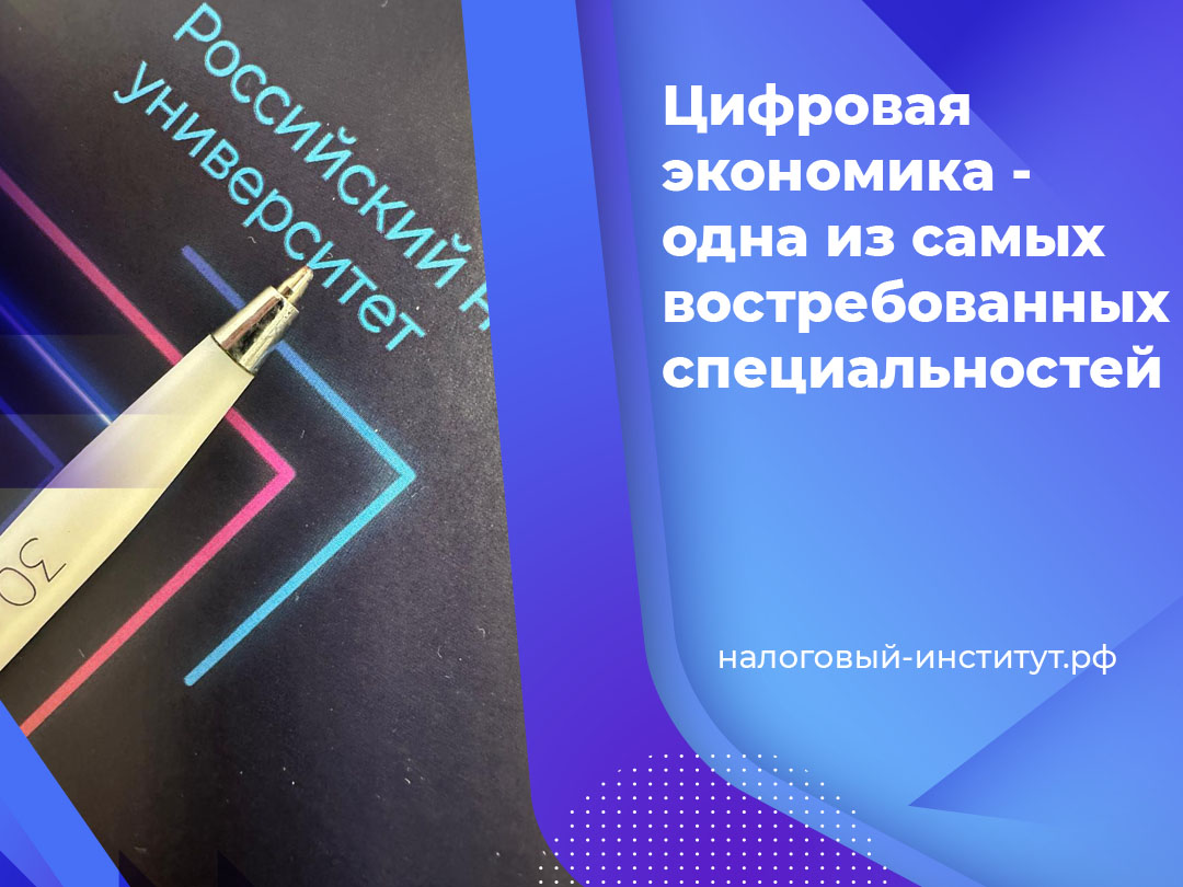 Цифровая экономика - одна из самых востребованных специальностей