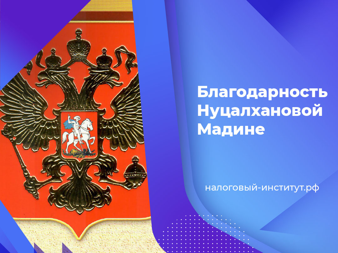 Благодарность Нуцалхановой Мадине