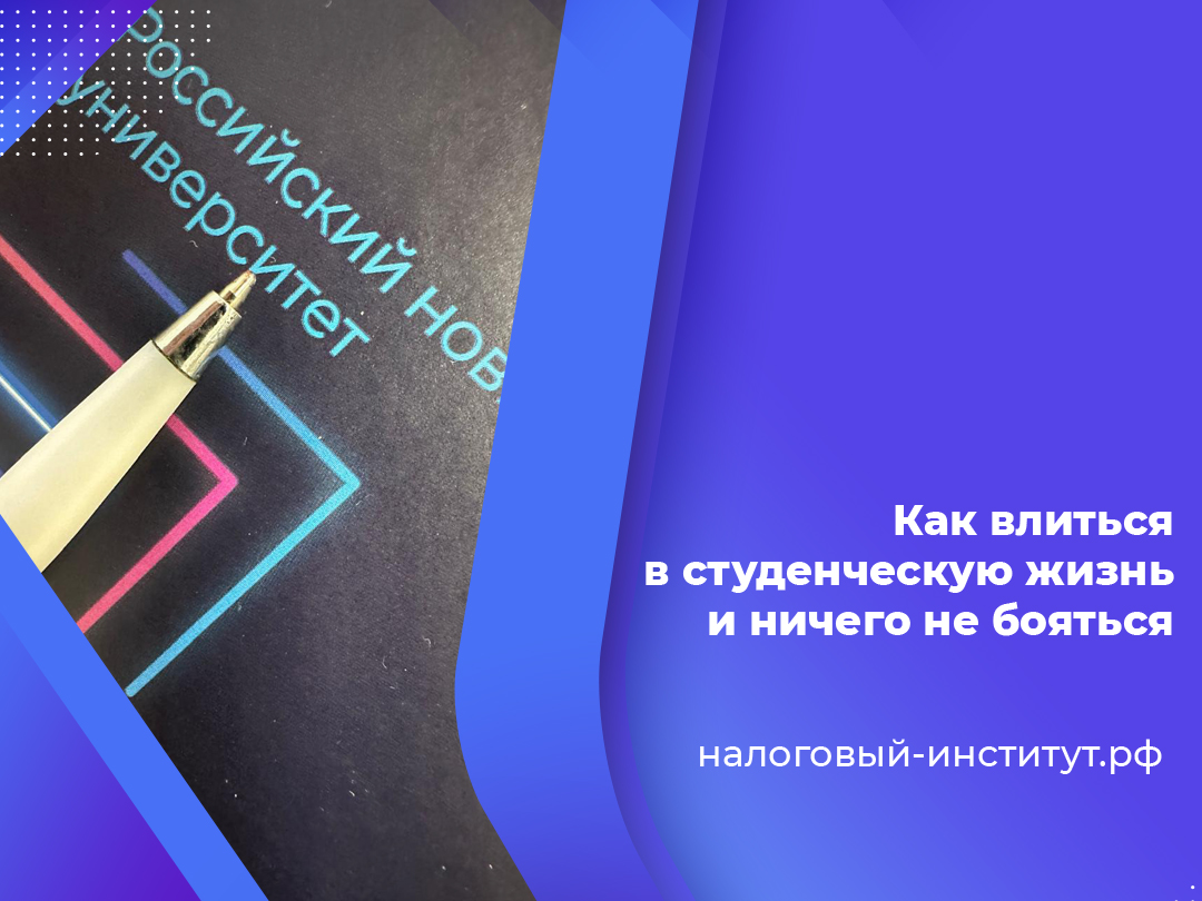Как влиться в студенческую жизнь и ничего не бояться