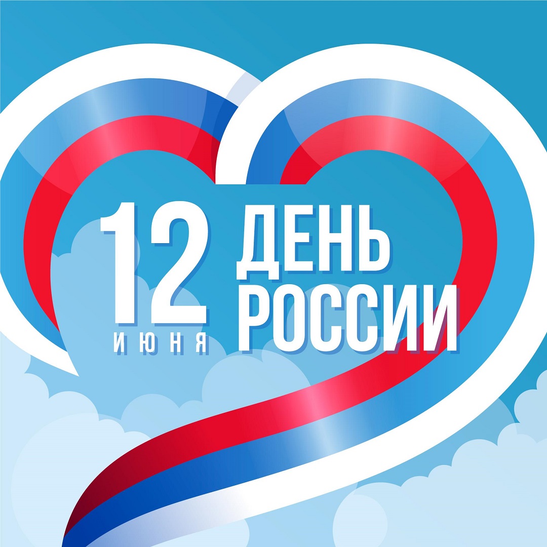 С Днём России!