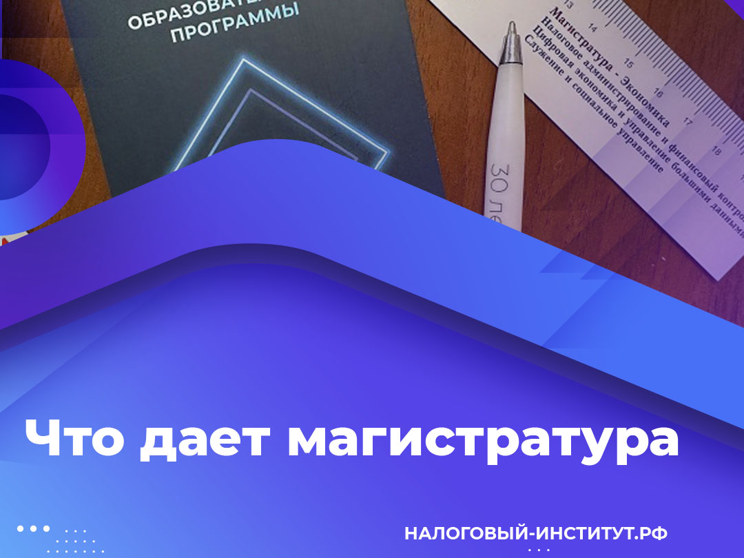 Что дает магистратура 
