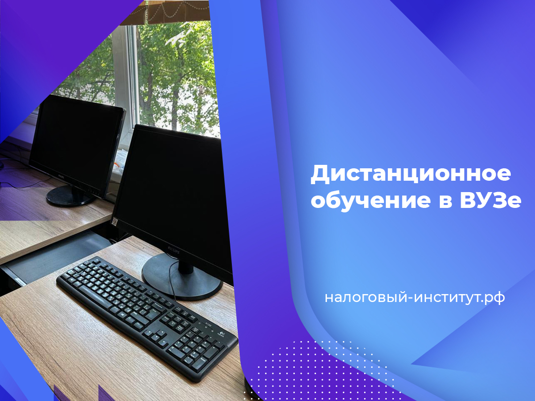 Дистанционное обучение в ВУЗе