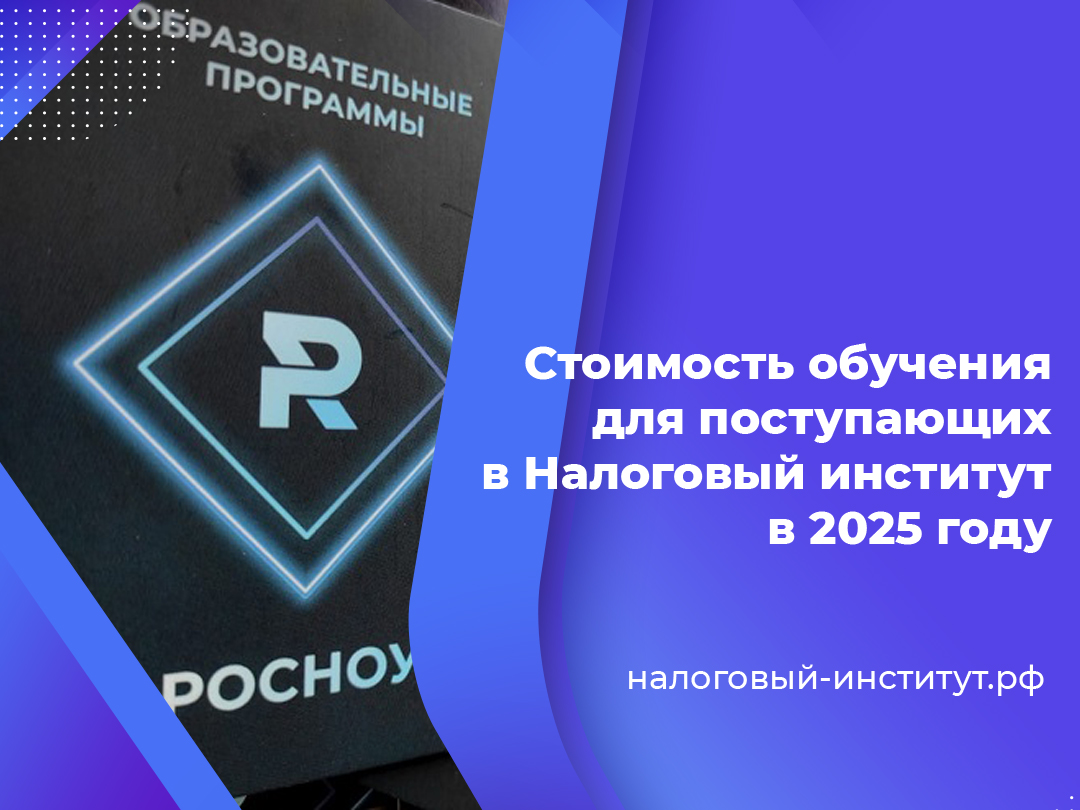 Стоимость обучения для поступающих в Налоговый институт в 2025 году