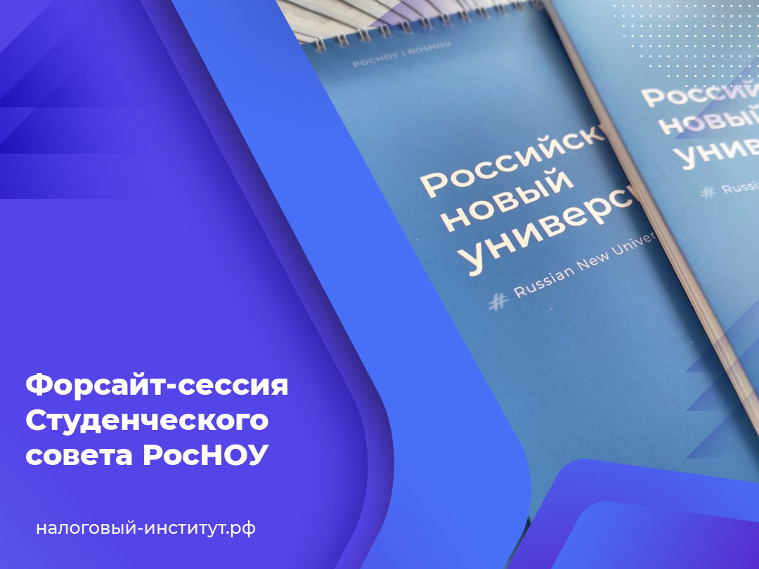 Форсайт-сессия Студенческого совета РосНОУ Форсайт-сессия Студенческого совета РосНОУ