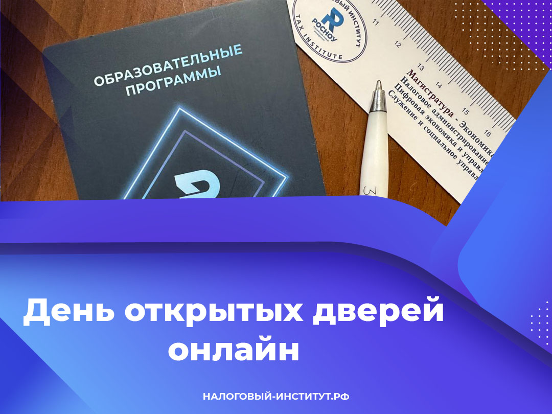 День открытых дверей онлайн