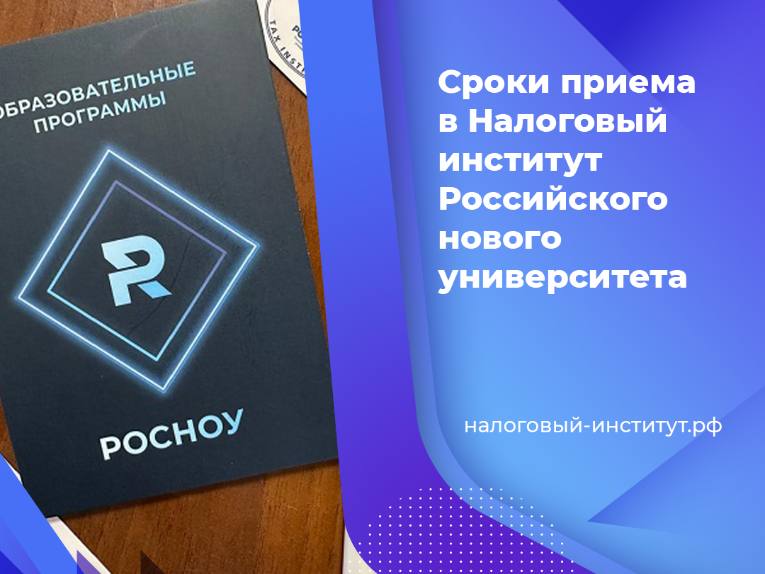 Сроки приема в Налоговый институт Российского нового университета