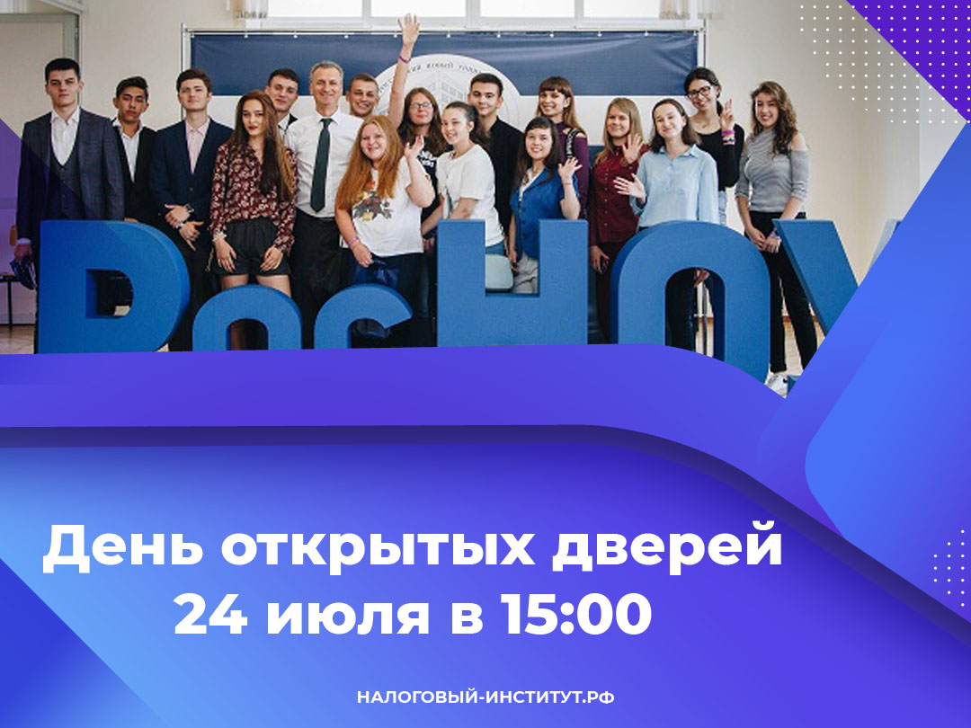День открытых дверей в Налоговом институте РосНОУ