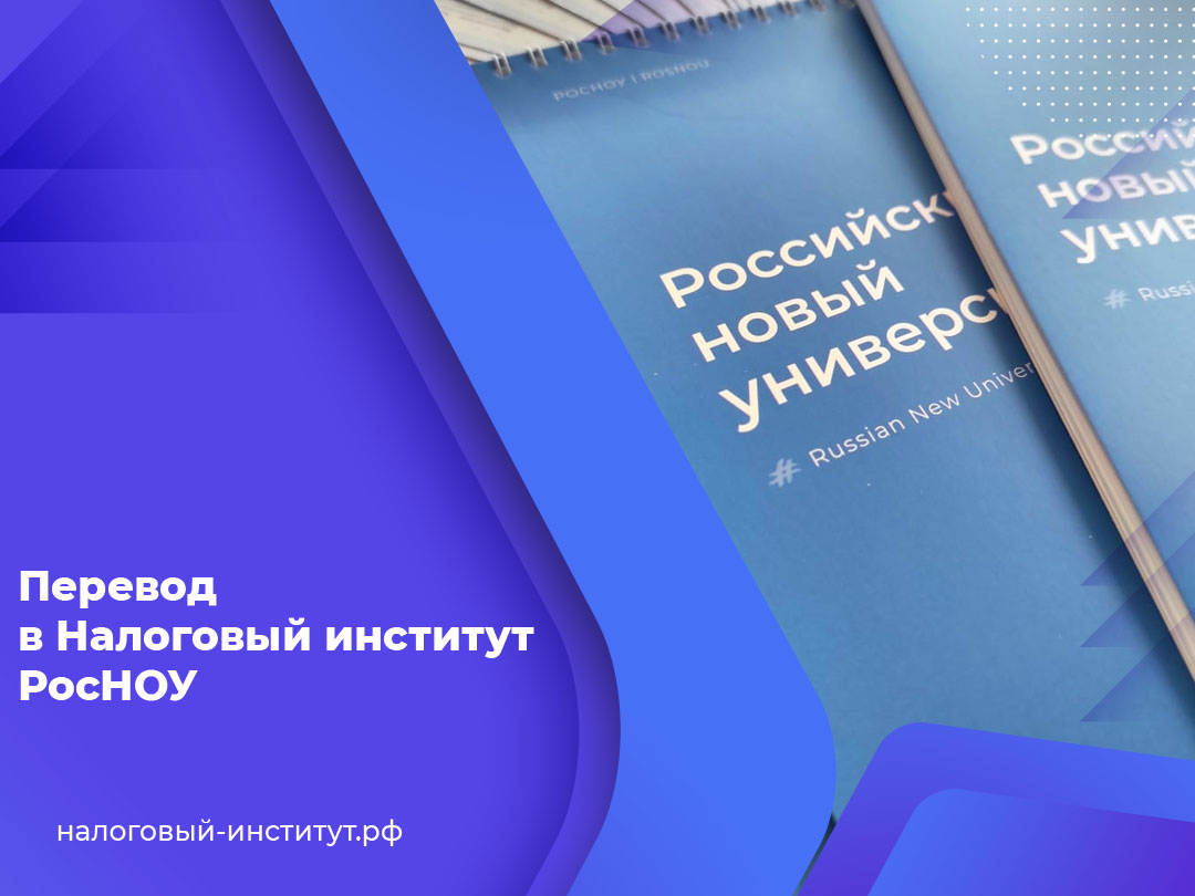 Перевод в Налоговый институт РосНОУ
