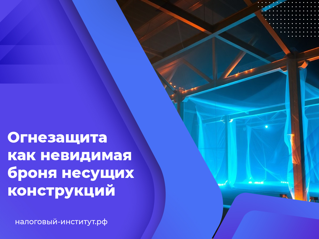 Огнезащита как невидимая броня несущих конструкций