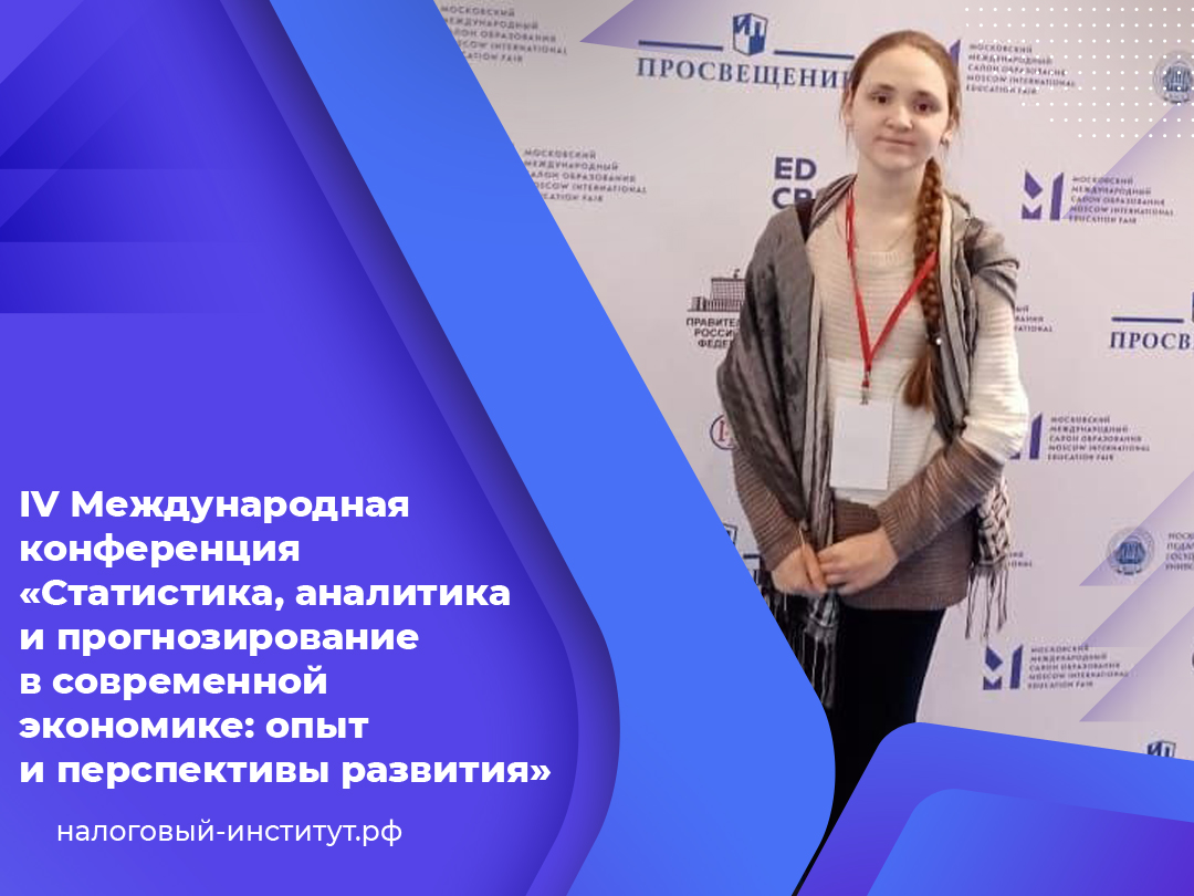 IV Международная конференция «Статистика, аналитика и прогнозирование в современной экономике: опыт и перспективы развития»