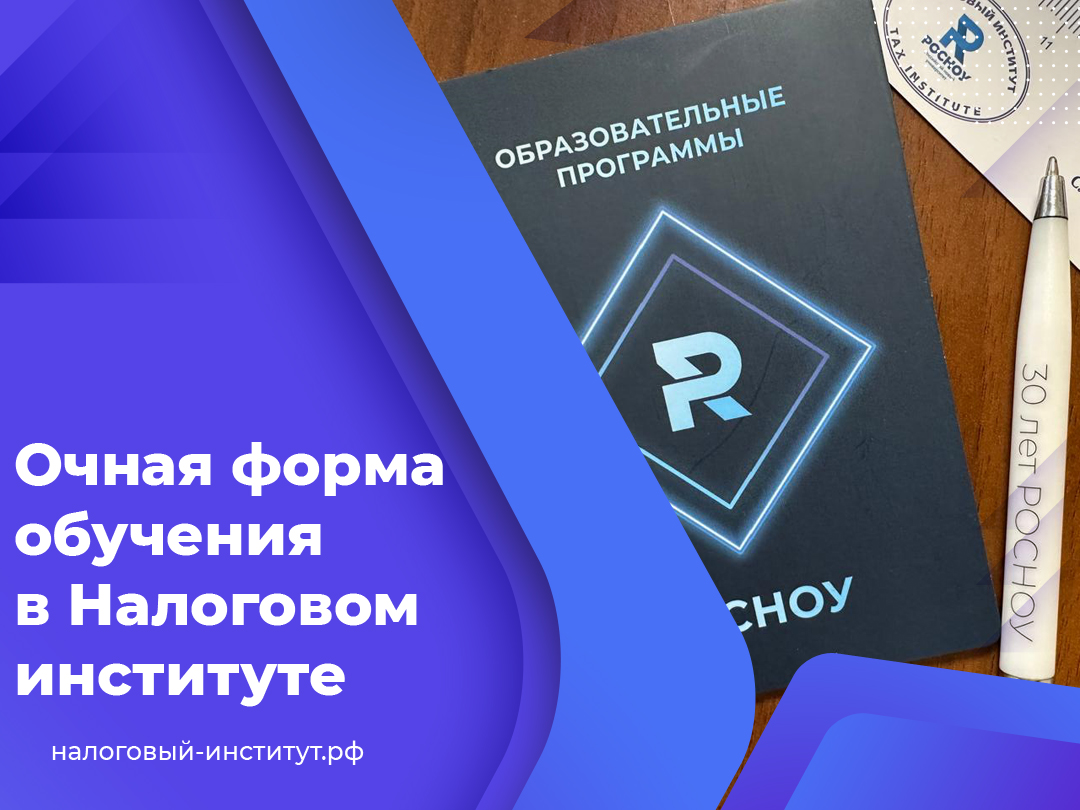 Очная форма обучения в Налоговом институте