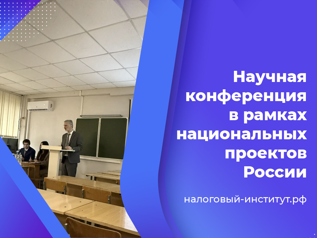 Научная конференция в рамках национальных проектов России