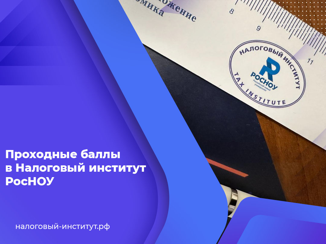 Проходные баллы в Налоговый институт РосНОУ