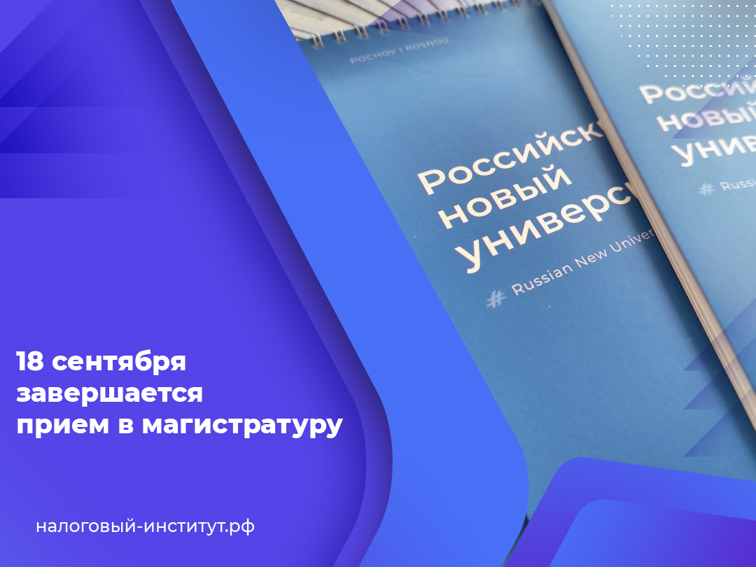 18 сентября завершается прием в магистратуру