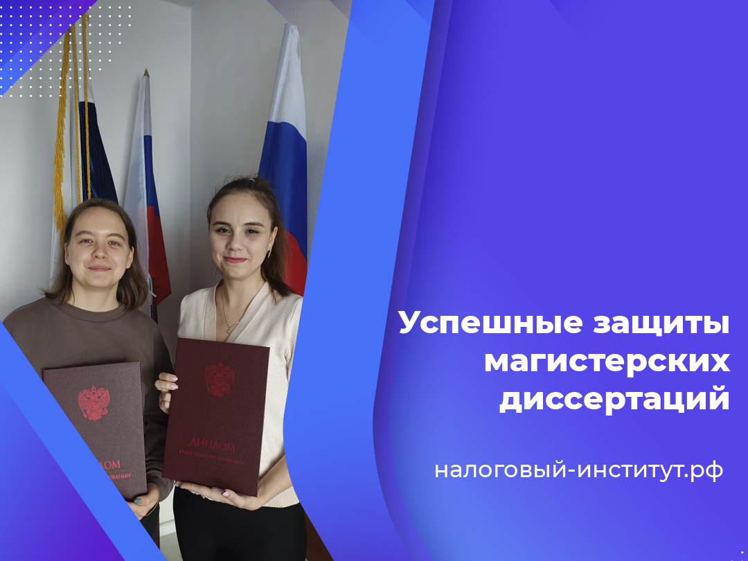 Успешные защиты магистерских диссертаций