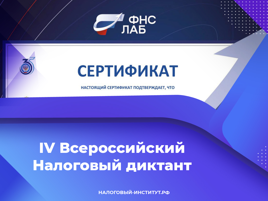 IV Всероссийский Налоговый диктант