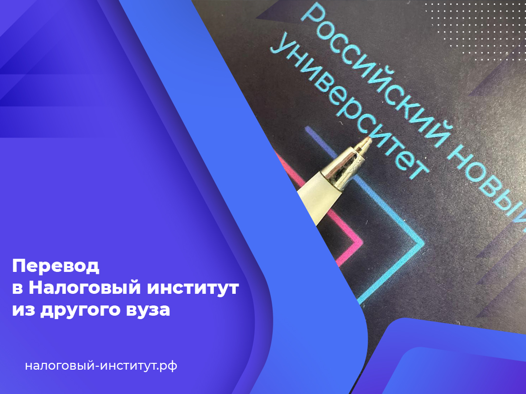 Перевод в Налоговый институт из другого вуза