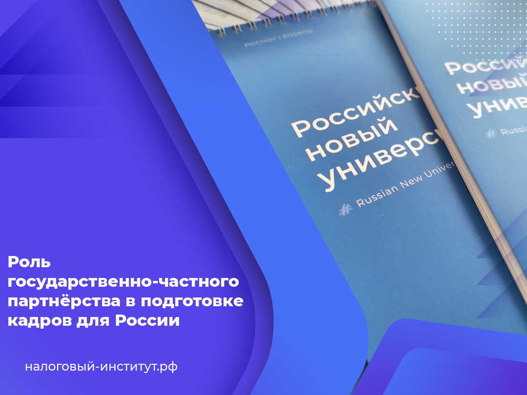 Роль государственно-частного партнёрства в подготовке кадров для России