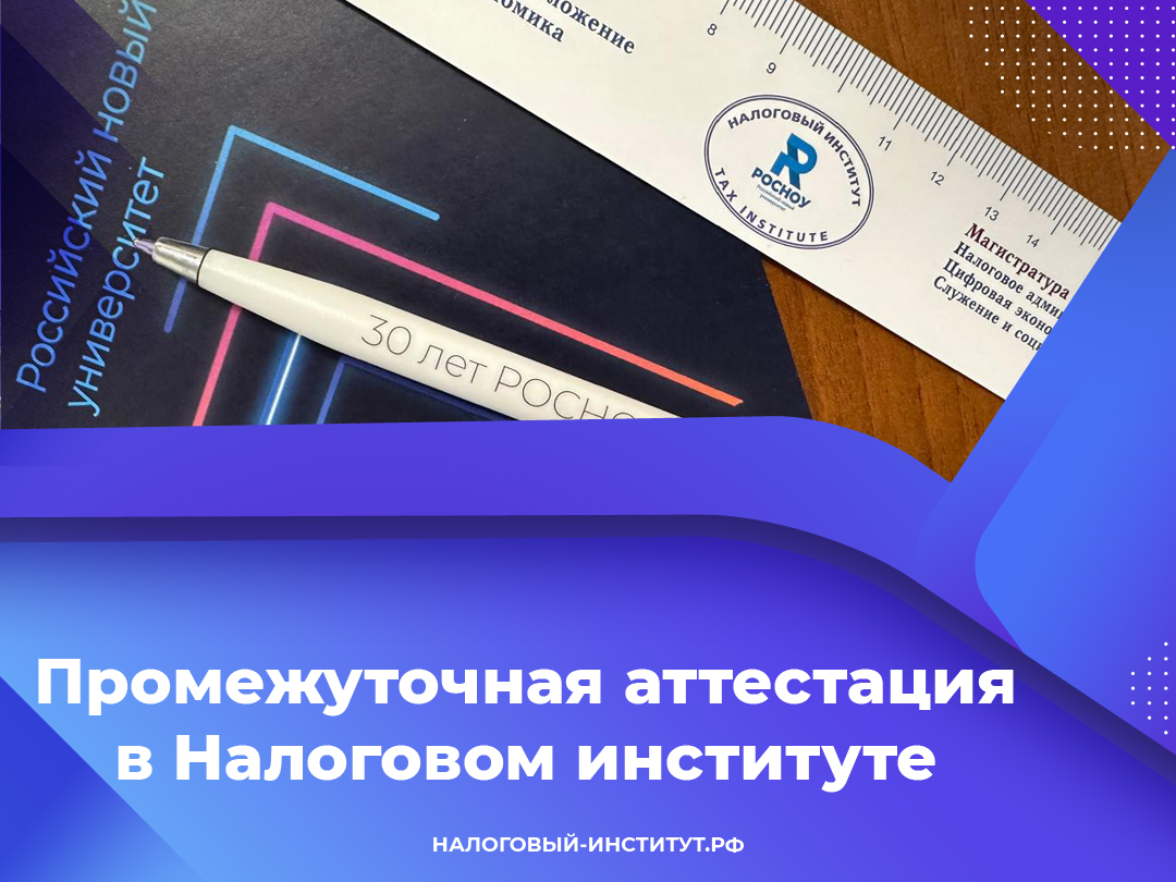 Промежуточная аттестация в Налоговом институте