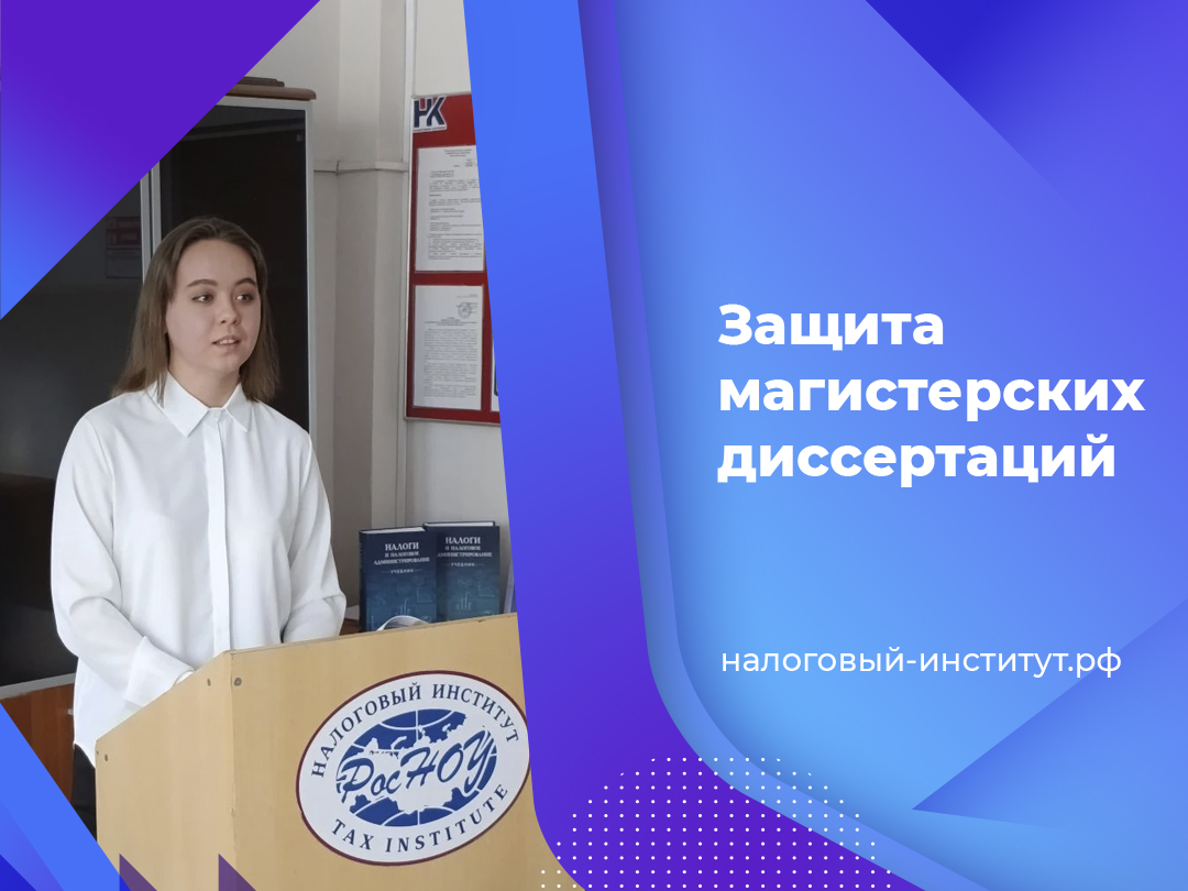 Защита магистерских диссертаций