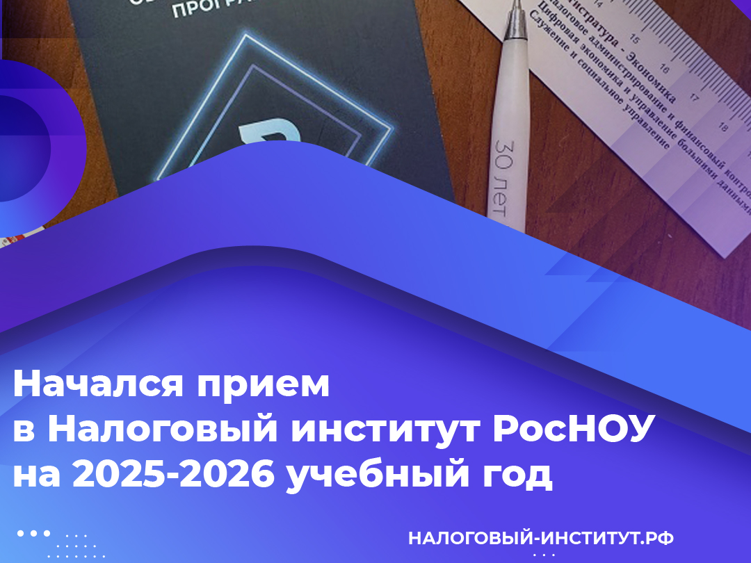 Начался прием в Налоговый институт РосНОУ на 2025-2026 учебный год