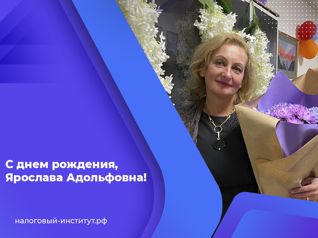 С днем рождения, Ярослава Адольфовна!